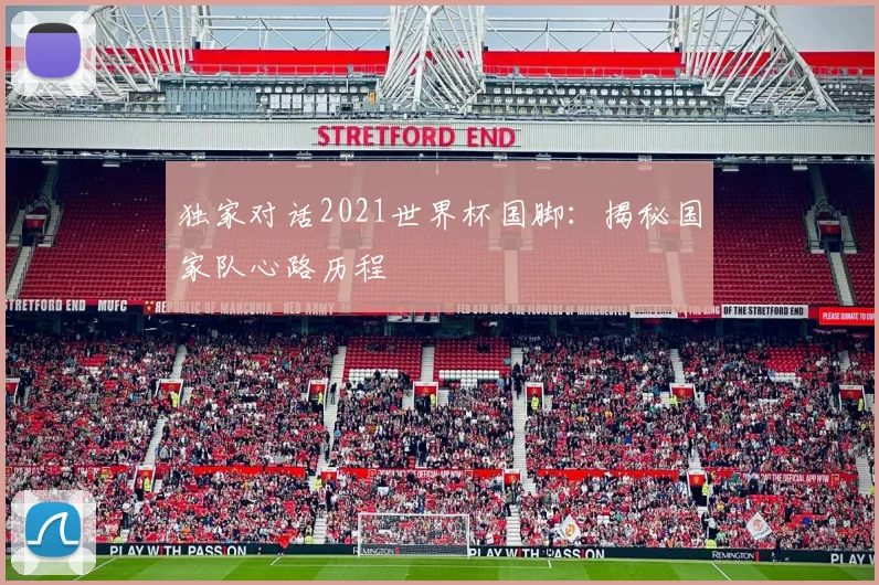 独家对话2021世界杯国脚：揭秘国家队心路历程