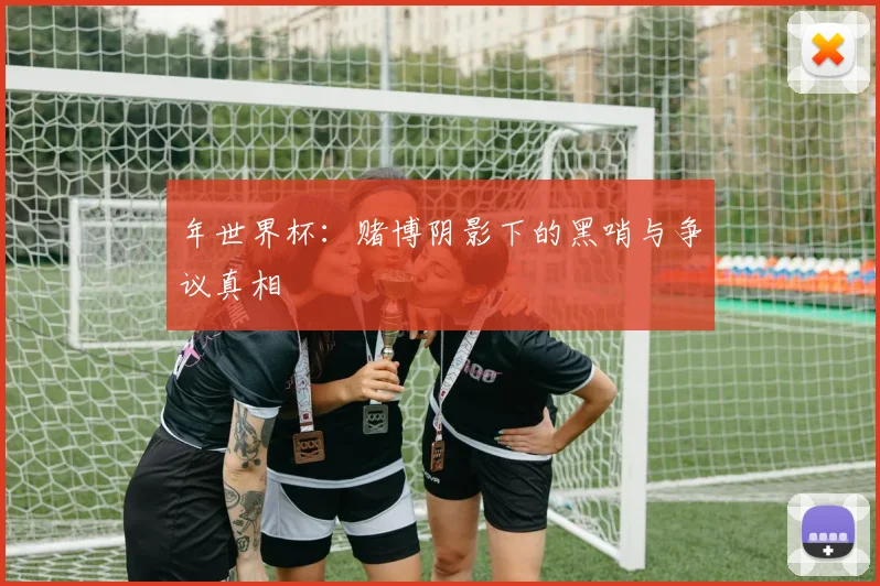 年世界杯：赌博阴影下的黑哨与争议真相