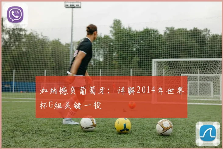 加纳憾负葡萄牙：详解2014年世界杯G组关键一役