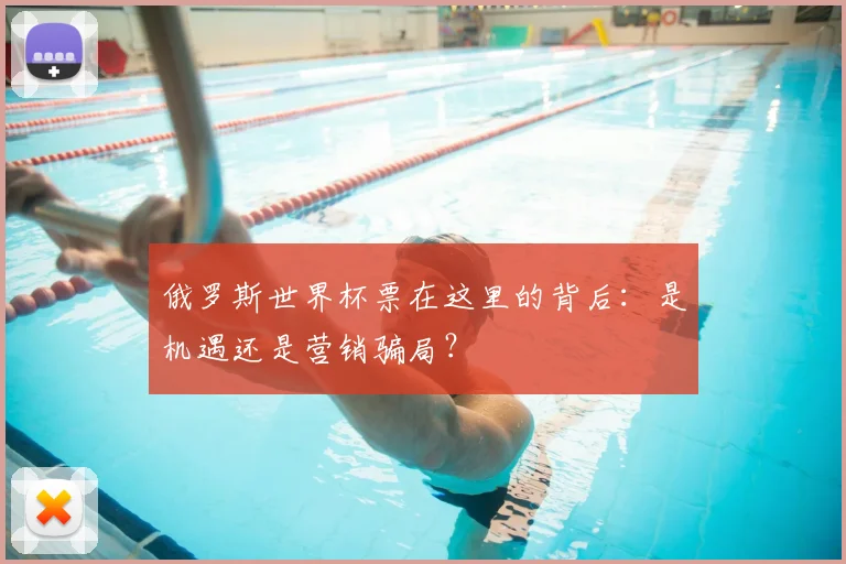 俄罗斯世界杯票在这里的背后：是机遇还是营销骗局？