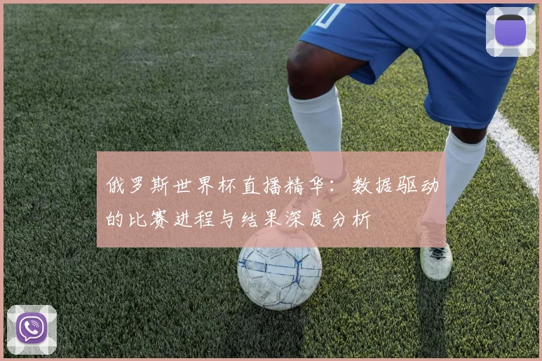 俄罗斯世界杯直播精华：数据驱动的比赛进程与结果深度分析