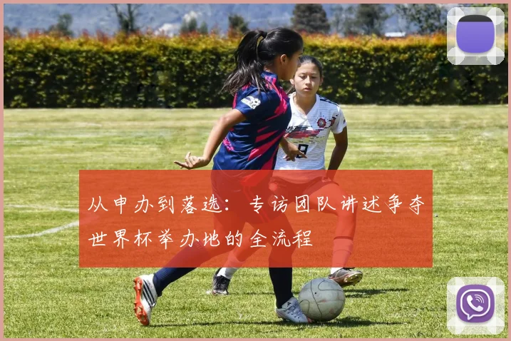 从申办到落选:专访团队讲述争夺世界杯举办地的全流程