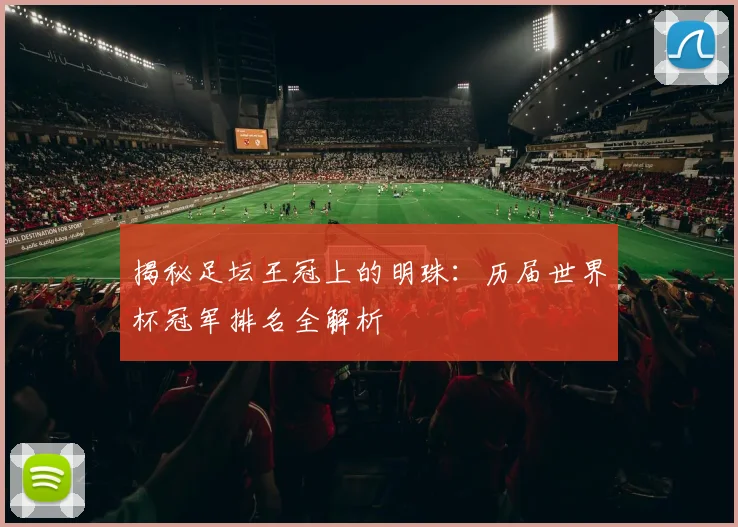 揭秘足坛王冠上的明珠：历届世界杯冠军排名全解析