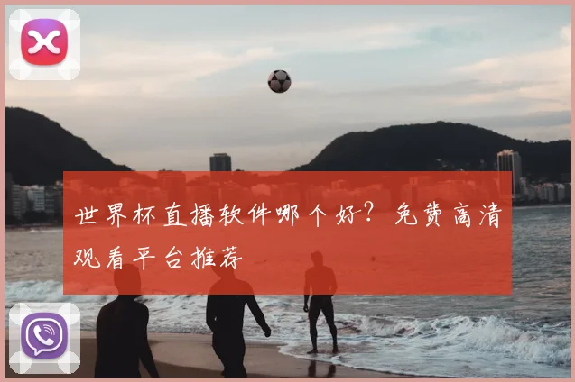 世界杯直播软件哪个好？免费高清观看平台推荐