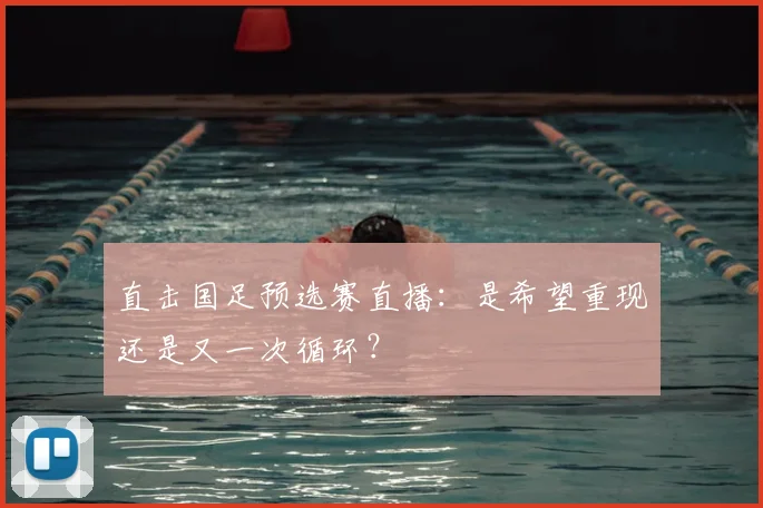 直击国足预选赛直播:是希望重现还是又一次循环?