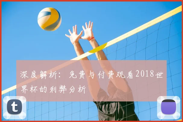 深度解析:免费与付费观看2018世界杯的利弊分析