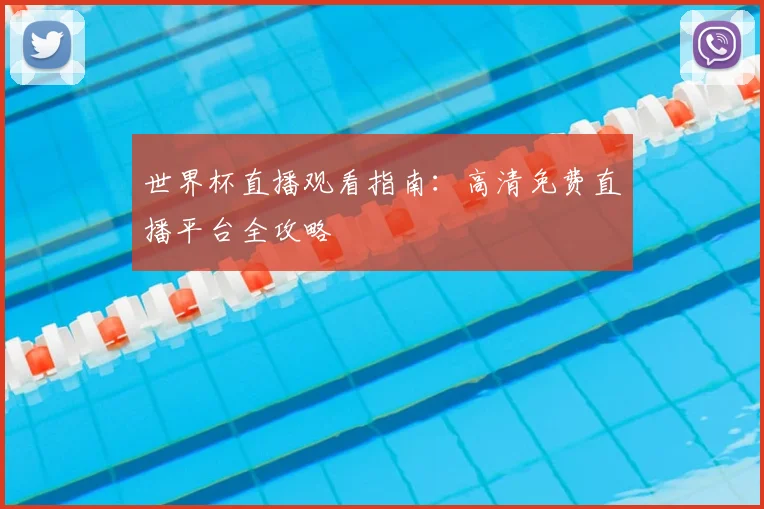 世界杯直播观看指南：高清免费直播平台全攻略
