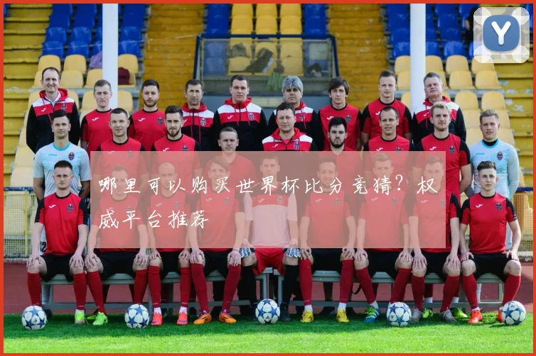 哪里可以购买世界杯比分竞猜?权威平台推荐
