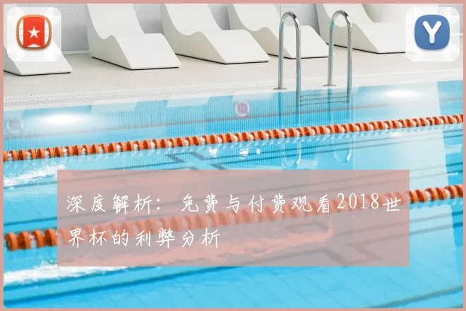 深度解析：免费与付费观看2018世界杯的利弊分析