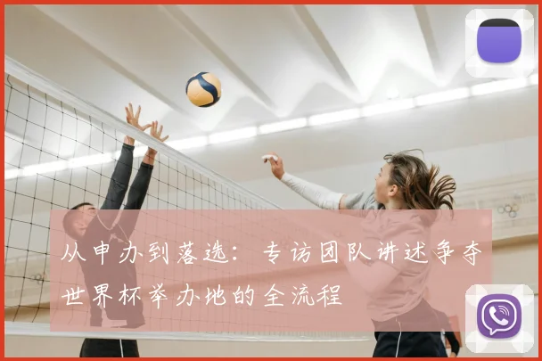 从申办到落选:专访团队讲述争夺世界杯举办地的全流程