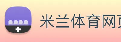 米兰体育网页登陆 Logo
